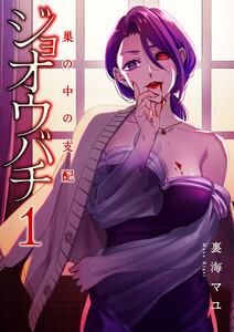 ジョオウバチ～巣の中の支配　1巻