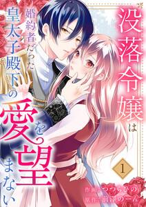 没落令嬢は、婚約者だった皇太子殿下の愛を望まない　1巻