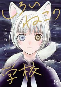 しろいねこの学校