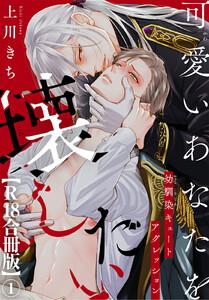 可愛いあなたを壊したい　幼馴染キュートアグレッション【R18合冊版】　1巻