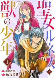 聖女ルネスと獣の少年　1巻