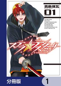 ステラ・テスタロッサ【分冊版】　1