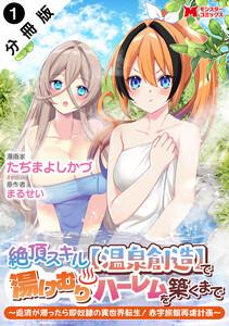 絶頂スキル【温泉創造】で湯けむりハーレムを築くまで～返済が滞ったら即奴隷の異世界転生！赤字旅館再建計画～（コミック） 分冊版 ： 1