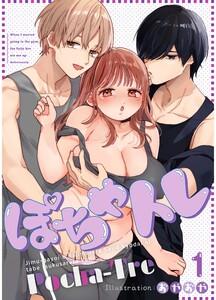ぽちゃトレ【R-18版】　（1）～ジム通いを始めたら最上兄弟に食べ尽くされた件～