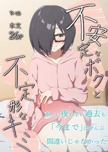 不安定なボクと不定形なキミ　1巻
