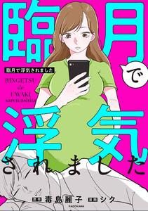 臨月で浮気されました【タテスク】　Chapter1