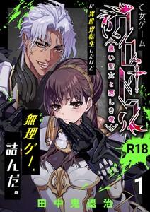 乙女ゲーム「クロ†ドラ ―黒い聖女と悪しき竜―」に異世界転生したけど無理ゲー、詰んだ。【R-18版】　1巻