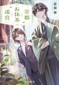 京都お抹茶迷宮