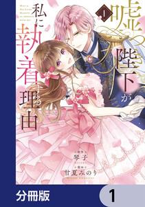 嘘つき陛下が私に執着する理由【分冊版】　1