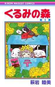 くるみの森　1巻