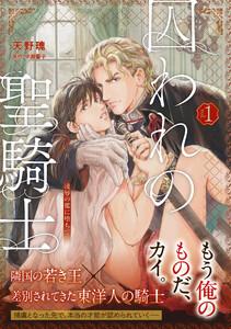 【単話版】囚われの聖騎士～凌辱の檻に堕ちて～1巻
