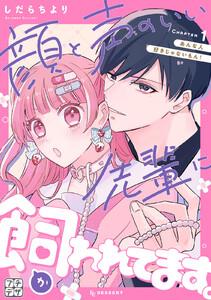 顔と声のいい先輩に飼われてます。　プチデザ　1巻