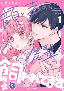 顔と声のいい先輩に飼われてます。　1巻