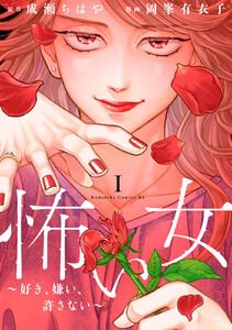 怖い女　～好き、嫌い、許さない～　1巻