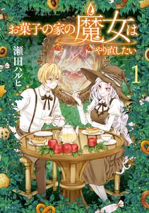 お菓子の家の魔女はやり直したい　1巻