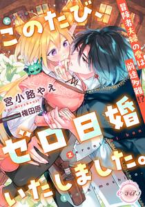 このたび、ゼロ日婚いたしました。　冒険者夫婦の愛は前途多難!?