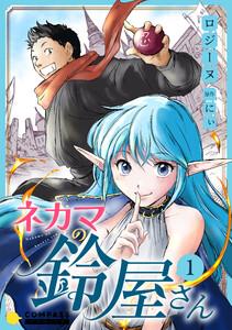 ネカマの鈴屋さん1巻