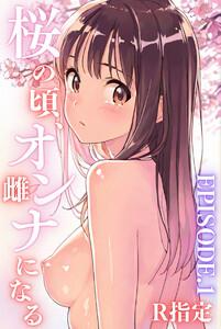 桜のころ、雌（オンナ）になるR指定 EPISODE.1