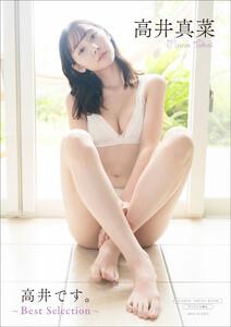 【デジタル限定】高井真菜 写真集 『 高井です。 ～ Best Selection ～ 』