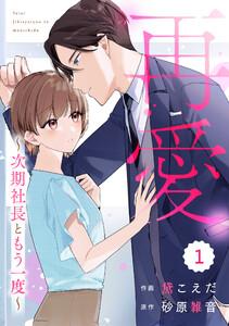 comic Berry’s再愛～次期社長ともう一度～1巻