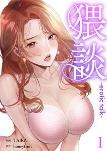 猥談　1巻