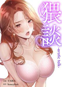 猥談【タテヨミ】　1巻