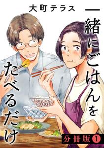 一緒にごはんをたべるだけ　分冊版　1巻