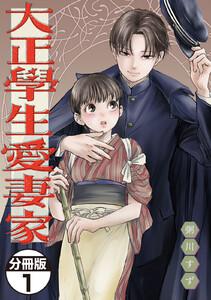 大正學生愛妻家　分冊版　1巻