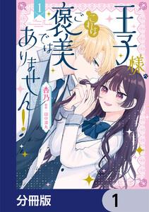 王子様、これはご褒美ではありません！【分冊版】　1