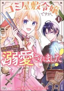 ゴミ屋敷令嬢ですが、追放された王子様（子供の姿にされた超有能魔法使い）を拾ったら溺愛されました！ コミック版 1巻