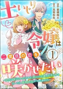 土いじり令嬢は二度目の恋を咲かせたい ～初恋は実らなかったけれど、熱心に花壇のお手入れをしていたら、本物の恋がやって来ました～ コミック版（分冊版） 【第1話】