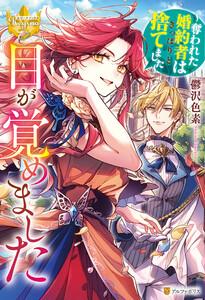 目が覚めました　～奪われた婚約者はきっぱりと捨てました～