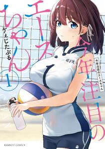 今年注目のエースちゃん 1巻