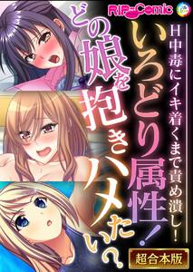 いろどり属性！どの娘を抱きハメたい？ ～H中毒にイキ着くまで責め潰し！～【超合本シリーズ】