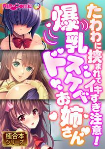 爆乳ドスケベお姉さん ～たわわに挟まれてイキすぎ注意！～【極合本シリーズ】