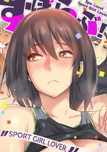 すぽらぶ！～SPORT GIRL LOVER　1巻