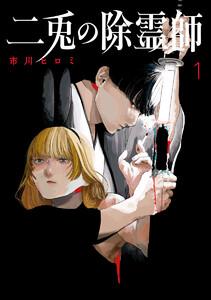 二兎の除霊師　1巻