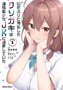 10年ぶりに再会したクソガキは清純美少女JKに成長していた　（1）（ガルドコミックス）