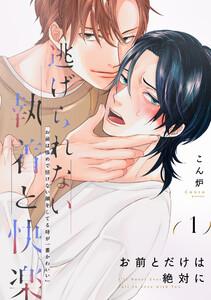 お前とだけは絶対に　1巻
