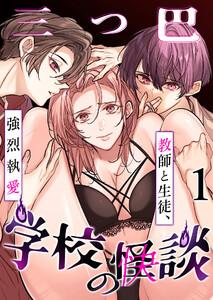 学校の-快-怪談～教師と生徒、強烈執愛、三つ巴～1