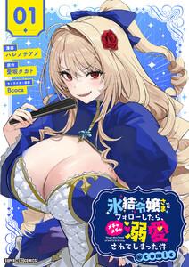 氷結令嬢さまをフォローしたら、メチャメチャ溺愛されてしまった件＠comic【単話】　1巻