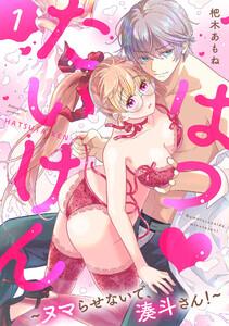 はつたいけん～ヌマらせないで、湊斗さん！～【単話】　1巻