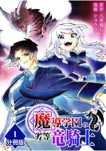 魔導学園の劣等竜騎士～史上最強の闇の竜騎士、666年後の世界に転生したので魔導学園に通うものの、闇の魔術が滅びていたので魔術適正なしの劣等生として扱われる～【分