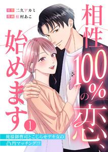 相性100%の恋、始めます ~俺様御曹司とこじらせデキ女の凸凹マッチング!?~1巻