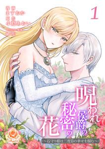 呪われ侯爵の秘密の花～石守り姫は二度目の幸せを掴む～【合本版】1（エンジェライトコミックス）