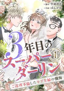 3年目のスーパーダーリン　分冊版　1話