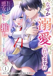 ブラック企業勤めだった私が悪女に転生し、推しの死亡ルートを回避するために原作改変します！ 1巻