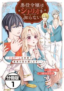 悪役令嬢はシナリオを知らない　～乙女ゲームの世界で真実の恋を探します！～　分冊版　1巻