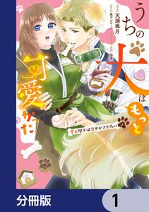 うちの犬はもっと可愛かった　愛犬閣下は甘やかされたい【分冊版】　1