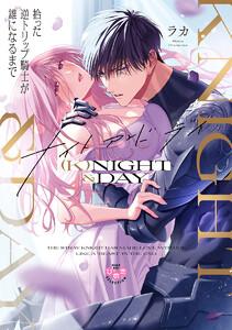 (K)NIGHT&amp;DAY【単行本版】【電子限定おまけ付き】 拾った逆トリップ騎士が“雄”になるまで